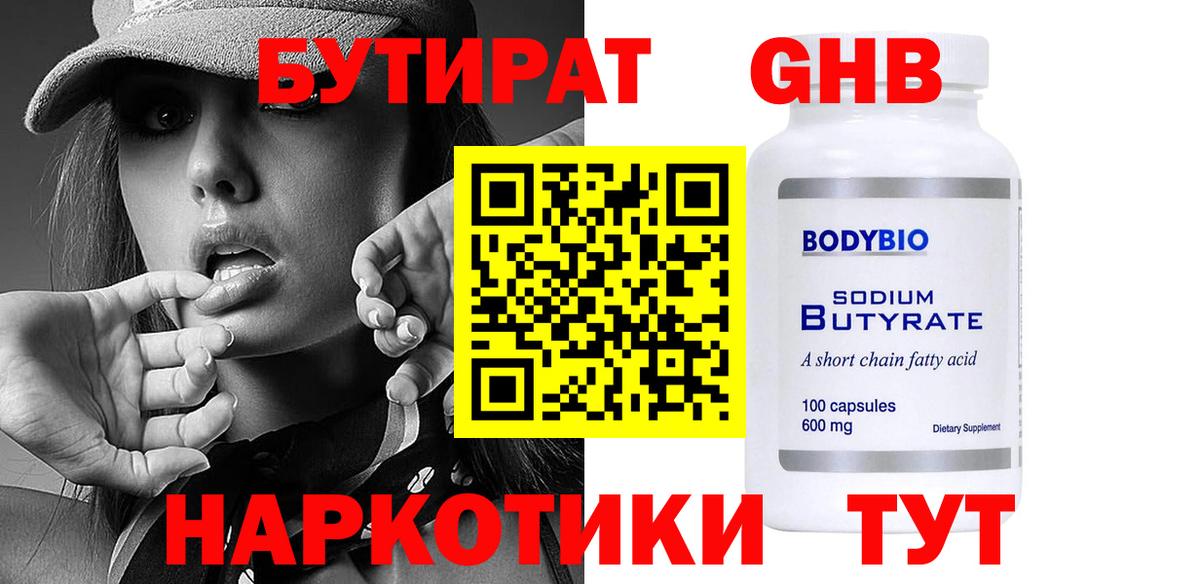 БУТИРАТ оксибутират Кашира